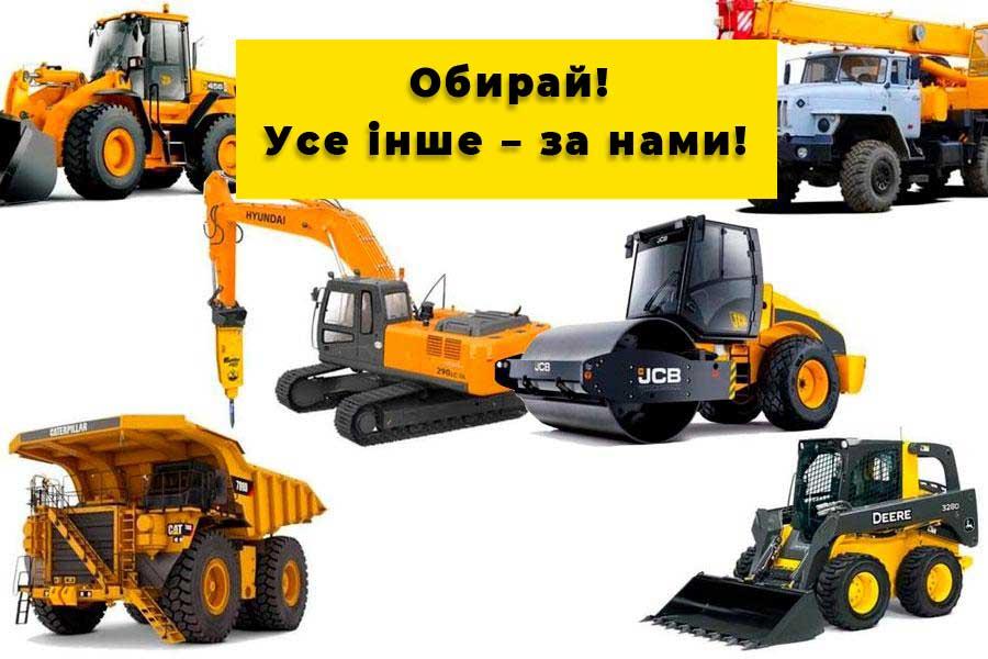 Оренда будівельної техніки