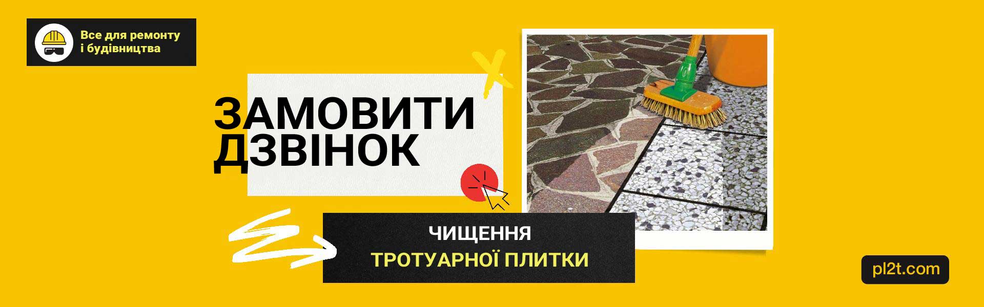 Чищення тротуарної плитки