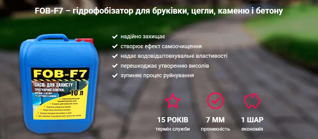 гідрофобізатор для тротуарної плитки, бетону, цегли