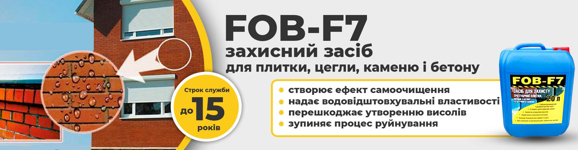 Гідрофобізатор Fob-F7